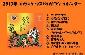 2012年の山ちゃんがウスバカゲロウな雰囲気を日本全国で。